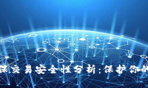 数字钱包担保交易安全性分析:保护你的资金与隐私