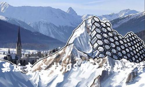 TP钱包的苹果版本:支持iOS用户的数字资产管理利器