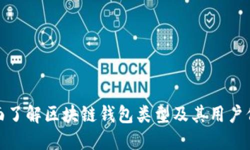 全面了解区块链钱包类型及其用户价值
