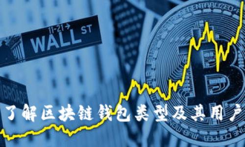 全面了解区块链钱包类型及其用户价值