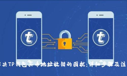 如何解决TP钱包买币地址放错的困扰：详细步骤及注意事项