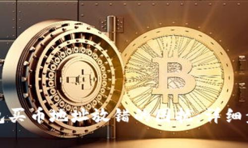 如何解决TP钱包买币地址放错的困扰：详细步骤及注意事项
