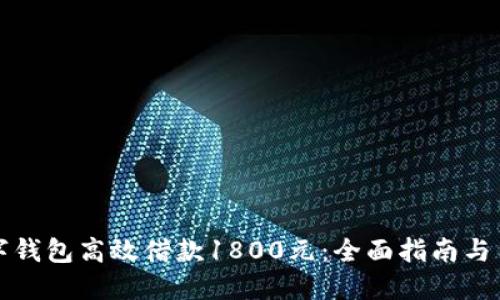 如何利用数字钱包高效借款1800元：全面指南与用户体验分享