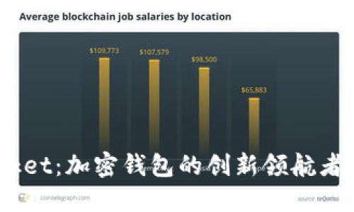 ziaotiTokenPocket:加密钱包的创新领航者及其供应链收益