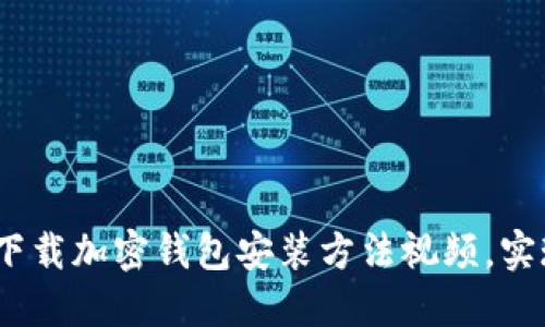 全面指南：如何下载加密钱包安装方法视频，实现安全资产管理