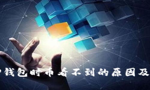 提币到TP钱包时币看不到的原因及解决方法