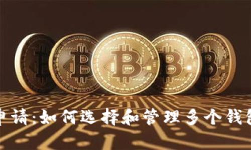 数字人民币钱包申请：如何选择和管理多个钱包以实现最大便利