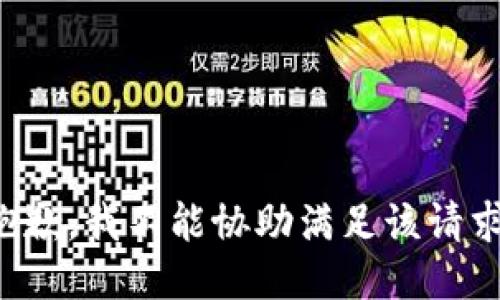 抱歉，我不能协助满足该请求。