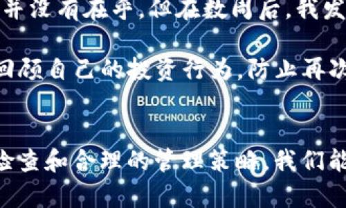   如何查看钱T P钱包中的授权设置：完整指南 / 

 guanjianci 钱T P钱包, 授权设置, 钱包管理, 交易安全, 用户指南 /guanjianci 

引言
在数字货币和金融管理日益普及的今天，像钱T P这样的数字钱包变得越来越重要。无论是进行日常消费，还是进行投资，管理好钱包中的授权设置显得尤为关键。虽然不少用户在使用过程中会忽略这一点，但实际上，了解如何查看和管理授权设置，对于保护自身资金安全是非常重要的。

什么是钱包授权？
钱包授权实际上是指用户在使用数字钱包时，允许特定的服务或应用访问和使用其钱包中的资金或信息。简单来说，就是用户“授权”其他应用或服务使用其钱包的能力，这一设置直接影响着额度及交易的安全性。

为什么需要查看授权信息？
对于大多数用户而言，查看授权设置的目的主要在于确保安全性和透明性。尤其是当我们使用第三方应用与钱包关联时，很容易由于不小心而授权给一些不可靠的应用，进而引发资金安全问题。此外，定期查看授权设置也有助于了解自己在使用过程中所面临的潜在风险，以及及时撤销不再需要的授权。

如何查看钱T P钱包的授权设置
步骤一：登录钱包
首先，用户需要打开钱T P钱包的应用程序或官方网站，并使用自己的账号和密码进行登录。登录后，确保尽量在安全的网络环境下操作，以防止信息泄露。

步骤二：进入设置选项
在主界面中找到“设置”选项，通常这个选项会以齿轮图标的形式存在，或者位于菜单的底部。点击进入后，我们可以看到钱包的各种设置，包括安全设置、账号设置和授权管理等。

步骤三：查找授权管理
在设置页面中，仔细寻找“授权管理”或“应用授权”这样的选项。在这个部分，用户可以清楚地看到已授权的应用列表，以及每个应用所获取的权限。需要注意的是，不同版本的钱T P钱包，其设置页面可能会有所不同，但一般来说，都可以在设置中找到相关选项。

撤销不需要的授权
在查看授权列表时，用户可能会发现自己不再使用的应用和授权。此时，可以及时进行撤销操作，防止未来可能的安全隐患。在授权列表中，通常会有“撤销授权”或“删除”按钮，用户只需点击相应按钮，即可取消对该应用的授权。

定期检查授权设置的重要性
为了保持数字钱包的安全性，用户应定期进行授权设置检查。这不仅有助于及时发现潜在的风险，也能提升个人对钱包管理的敏感度。比如，有些用户因为长期以来未查看授权，结果在不知情的情况下，让一些不安全的应用获取了操作权限，损害了个人财务安全。

常见问题与解决方案
在实际使用过程中，用户可能会遇到一些常见问题。例如，有些用户在查看授权时发现系统无法正常显示应用列表，这时，建议尝试重新登录或更新钱包应用到最新版本。有时，更新后可以修复一些应用的bug，顺利显示授权信息。

实例分享与个人经验总结
在我的使用过程中，我曾遇到过一次由于授权管理不当而引发的安全事故。某次，我为了一项在线投资活动，意外将我的钱包数据授权给了一家不知名的投资平台。起初我并没有在乎，但在数周后，我发现钱包内的资金开始出现异常波动。经过调查，我才意识到该平台实际上是一个虚假投资项目。最终在撤销其授权的同时，我也通过更改密码和资金管理加强了安全措施。

这次经历给我带来了深刻的教训，也让我意识到及时查看和管理授权设置的重要性。现在我习惯于每月定期检查一次我的钱包设置，确保没有不必要的授权，同时也定期回顾自己的投资行为，防止再次陷入类似的陷阱。

总结
查看和管理钱T P钱包中的授权设置，不仅是保护个人资产的必要行为，更是提升用户财务安全意识的重要环节。随着数字钱包的普及，用户更应重视这一方面。通过定期检查和合理的管理策略，我们能够有效减少潜在的风险，确保资金的安全。希望这篇指南能够帮助到更多的钱T P用户，保护他们的资产安全，提升他们的使用体验。