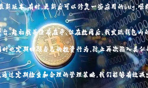   如何查看钱T P钱包中的授权设置：完整指南 / 

 guanjianci 钱T P钱包, 授权设置, 钱包管理, 交易安全, 用户指南 /guanjianci 

引言
在数字货币和金融管理日益普及的今天，像钱T P这样的数字钱包变得越来越重要。无论是进行日常消费，还是进行投资，管理好钱包中的授权设置显得尤为关键。虽然不少用户在使用过程中会忽略这一点，但实际上，了解如何查看和管理授权设置，对于保护自身资金安全是非常重要的。

什么是钱包授权？
钱包授权实际上是指用户在使用数字钱包时，允许特定的服务或应用访问和使用其钱包中的资金或信息。简单来说，就是用户“授权”其他应用或服务使用其钱包的能力，这一设置直接影响着额度及交易的安全性。

为什么需要查看授权信息？
对于大多数用户而言，查看授权设置的目的主要在于确保安全性和透明性。尤其是当我们使用第三方应用与钱包关联时，很容易由于不小心而授权给一些不可靠的应用，进而引发资金安全问题。此外，定期查看授权设置也有助于了解自己在使用过程中所面临的潜在风险，以及及时撤销不再需要的授权。

如何查看钱T P钱包的授权设置
步骤一：登录钱包
首先，用户需要打开钱T P钱包的应用程序或官方网站，并使用自己的账号和密码进行登录。登录后，确保尽量在安全的网络环境下操作，以防止信息泄露。

步骤二：进入设置选项
在主界面中找到“设置”选项，通常这个选项会以齿轮图标的形式存在，或者位于菜单的底部。点击进入后，我们可以看到钱包的各种设置，包括安全设置、账号设置和授权管理等。

步骤三：查找授权管理
在设置页面中，仔细寻找“授权管理”或“应用授权”这样的选项。在这个部分，用户可以清楚地看到已授权的应用列表，以及每个应用所获取的权限。需要注意的是，不同版本的钱T P钱包，其设置页面可能会有所不同，但一般来说，都可以在设置中找到相关选项。

撤销不需要的授权
在查看授权列表时，用户可能会发现自己不再使用的应用和授权。此时，可以及时进行撤销操作，防止未来可能的安全隐患。在授权列表中，通常会有“撤销授权”或“删除”按钮，用户只需点击相应按钮，即可取消对该应用的授权。

定期检查授权设置的重要性
为了保持数字钱包的安全性，用户应定期进行授权设置检查。这不仅有助于及时发现潜在的风险，也能提升个人对钱包管理的敏感度。比如，有些用户因为长期以来未查看授权，结果在不知情的情况下，让一些不安全的应用获取了操作权限，损害了个人财务安全。

常见问题与解决方案
在实际使用过程中，用户可能会遇到一些常见问题。例如，有些用户在查看授权时发现系统无法正常显示应用列表，这时，建议尝试重新登录或更新钱包应用到最新版本。有时，更新后可以修复一些应用的bug，顺利显示授权信息。

实例分享与个人经验总结
在我的使用过程中，我曾遇到过一次由于授权管理不当而引发的安全事故。某次，我为了一项在线投资活动，意外将我的钱包数据授权给了一家不知名的投资平台。起初我并没有在乎，但在数周后，我发现钱包内的资金开始出现异常波动。经过调查，我才意识到该平台实际上是一个虚假投资项目。最终在撤销其授权的同时，我也通过更改密码和资金管理加强了安全措施。

这次经历给我带来了深刻的教训，也让我意识到及时查看和管理授权设置的重要性。现在我习惯于每月定期检查一次我的钱包设置，确保没有不必要的授权，同时也定期回顾自己的投资行为，防止再次陷入类似的陷阱。

总结
查看和管理钱T P钱包中的授权设置，不仅是保护个人资产的必要行为，更是提升用户财务安全意识的重要环节。随着数字钱包的普及，用户更应重视这一方面。通过定期检查和合理的管理策略，我们能够有效减少潜在的风险，确保资金的安全。希望这篇指南能够帮助到更多的钱T P用户，保护他们的资产安全，提升他们的使用体验。