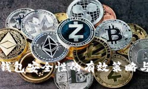 提升加密钱包安全性的有效策略与实践指南