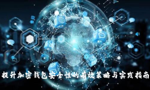 提升加密钱包安全性的有效策略与实践指南