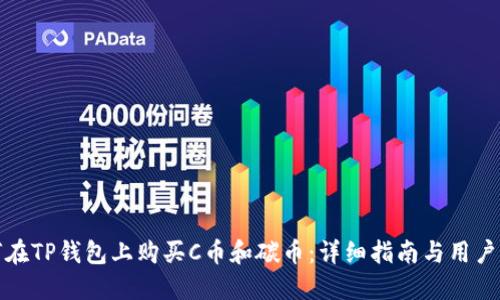 如何在TP钱包上购买C币和碳币:详细指南与用户价值