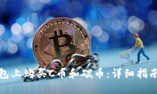 如何在TP钱包上购买C币和碳币:详细指南与用户价值