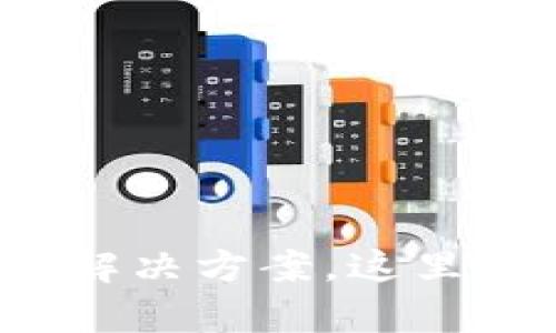  TP钱包无法搜索的原因与解决方案，这里教你如何快速恢复网络连接