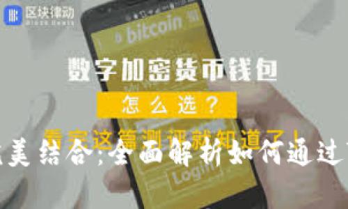 TokenPocket与支付宝的完美结合：全面解析如何通过TokenPocket实现便捷支付