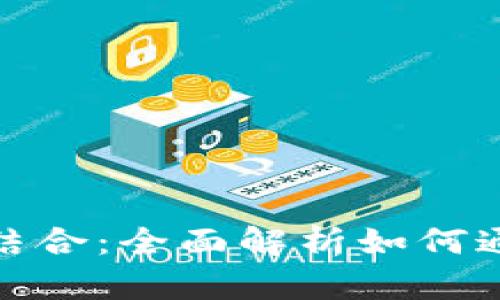 TokenPocket与支付宝的完美结合：全面解析如何通过TokenPocket实现便捷支付