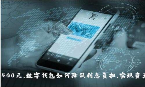 借款1400元，数字钱包如何降低利息负担，实现资产增值