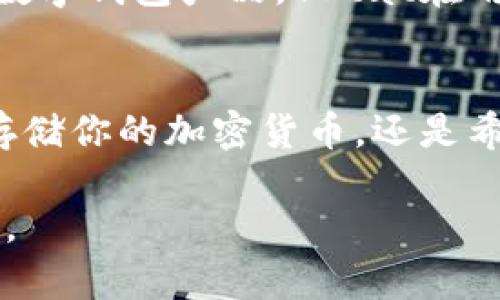 保证安全与便利！YStat数字钱包带给你的财富管理新体验

数字钱包, YStat, 安全支付, 财务管理, 加密货币/guanjianci

什么是YStat数字钱包？
随着数字化时代的到来，传统的财务管理方式逐渐被数字化工具所取代。在这些工具中，YStat数字钱包异军突起，以其安全和便利性受到了用户的广泛关注。那么，什么是YStat数字钱包呢？简单来说，YStat是一种为用户提供安全存储、管理及交易数字资产的服务平台。无论你是加密货币的投资者，还是日常的在线购物用户，YStat都能为你提供切实的帮助。

YStat数字钱包的核心优势
YStat数字钱包的魅力在于其多功能性和用户友好的设计。首先，它能保障用户的资金安全。通过多重加密与身份验证技术，YStat确保你的每一笔交易都不会被未授权访问。其次，YStat还支持多种数字资产的存储和管理，用户在一个平台上即可方便地查看和调整自己的资产组合，这大大节省了时间，也提高了透明度。

用户价值：使用YStat数字钱包的收益
使用YStat数字钱包，用户能够享受到多重收益。首先，在金融透明度方面，所有的交易记录都能被追溯，使得用户可以直观地看到自己的财富变化。其次，YStat的快速交易处理速度则让用户在买卖资产时不必担心延迟，特别是在市场瞬息万变的情况下，能够快速完成交易能够极大提高用户的投资收益。
此外，YStat还为用户提供了一系列财务管理工具。这些工具帮助用户分析支出、投资组合，甚至制定预算，与传统的财务管理软件相比，YStat的直观性和实用性无疑让人耳目一新。

如何安全使用YStat数字钱包？
虽然YStat提供了强大的安全保障，但用户在使用数字钱包时仍需保持警惕。首先，确保你的设备安全，使用强密码以及双重身份验证是保护账户的基础。此外，永远不要将你的钱包私钥分享给别人，确保你拥有对资金的完全控制权。记得定期检查你的交易记录，任何异常都应及时处理。

个人经验：从YStat中获得的启示
作为一名长期关注 fintech 领域的人士，我深感YStat数字钱包的出现恰好填补了现代用户对安全性和便利性的双重需求。在我个人的投资历程中，以前我总是需要在多个平台上进行资产管理，这不仅繁琐，而且常常因为信息的分散导致决策失误。而YStat的综合功能让我能够在一个平台上实现资产的全面管理，极大提高了我的工作效率。
不仅如此，YStat的用户界面设计也值得一提。清晰易懂的界面使我能迅速掌握所需的功能，尤其是在初次使用时，YStat的引导系统让我体验到前所未有的顺畅。相比于我使用的其他数字钱包产品，YStat在用户体验上的优势显而易见。

结论
在这个数字化、网络化的时代，YStat数字钱包无疑是迎合了用户对财富管理的新需求。它将安全性与便利性完美结合，为我们提供了一种快速、直观的财务管理工具。不论你是想安全存储你的加密货币，还是希望提升财务管理的效率，YStat都是值得尝试的选择。当然，用户在享受这些便利的同时，也要保持对信息安全的高度重视。毕竟，良好的安全意识才是保护我们投资收益的第一道防线。

总结而言，YStat数字钱包凭借其高效性和安全性，正在一步步改变我们与数字资产的互动方式。我们在享受新科技带来便利的同时，更应理智看待，使其成为我们财富管理的得力助手。