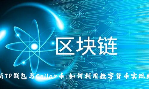全面解析TP钱包与Collar币:如何利用数字货币实现财富增值