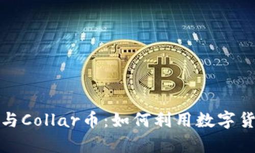 全面解析TP钱包与Collar币:如何利用数字货币实现财富增值