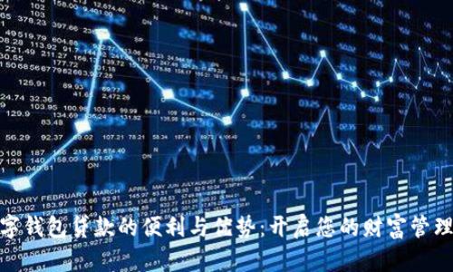 探索数字钱包贷款的便利与优势：开启您的财富管理新时代