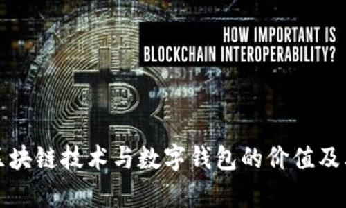 深入了解区块链技术与数字钱包的价值及其应用前景