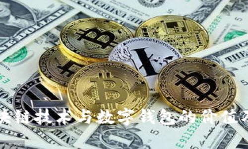 深入了解区块链技术与数字钱包的价值及其应用前景