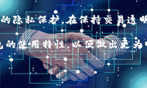 关于TP钱包 (Trust Wallet) 是否有监控功能的讨论比较复杂。在阐述这个问题之前，我们需要明确一些关于加密钱包、隐私保护以及安全性的基本知识。TP钱包作为一个去中心化的数字资产钱包，通常被认为是用户隐私的重要保护者，但这并不意味着它完全没有监控或跟踪的可能性。

TP钱包的隐私保护机制

TP钱包是一种自主控制的加密钱包，允许用户管理自己的私钥。相较于中心化钱包，TP钱包赋予用户对自己数字资产的完全控制权。用户的私钥存储在设备中，而不是在某个服务器上，这一点是其隐私保护的重要保障。

因为没有中心化的管理系统，TP钱包本身并不会主动监控用户的活动。用户的交易信息并不会被钱包的开发者记录或存储。这意味着用户的资产和交易细节可以保持相对匿名，其他人无法通过TP钱包获得用户的资产信息。

去中心化与监控问题

然而，尽管TP钱包设计时重视用户隐私，但这并不意味着完全没有监控的风险。实际情况下，区块链本身是透明的，所有的交易记录都是可以追溯的。这意味着，只要他人知道你的钱包地址，便有可能对你的交易活动进行分析。这种情况下，用户的隐私可能会受到影响。

比如，如果你将自己的钱包地址与某个身份绑定（例如，通过社交媒体分享），那么他人就能轻易追踪到你的交易。这其实是区块链的一个双刃剑，隐私和透明性的辩证关系在这里很明显。

网络环境与安全性

除了钱包本身的隐私机制，网络环境的安全性也是一个不容忽视的因素。即便TP钱包不主动监控用户的交易，但在网络环境中，恶意软件、钓鱼攻击等威胁依然存在。用户在访问互联网时，尤其是在连接不安全的公共Wi-Fi时，可能会遭受监控或数据被窃取的风险。

例如，曾经有用户在公共场所使用TP钱包进行交易时，未注意到周围的网络环境，结果其私钥被捕获，最终导致财产损失。因此，保持良好的安全意识，避免在不安全的网络环境中进行交易，是确保隐私的重要一步。

用户的选择与控制

总体来说，TP钱包并不存在主动监控用户交易的机制，但用户的隐私依然受到多种因素的影响。用户在使用TP钱包的过程中，既要理解去中心化的优点，也要意识到其潜在的风险。

比如，有用户在选择TP钱包的同时，也考虑使用VPN进行网络加密，进一步提高交易的安全性和隐私保护，确保在各种网络环境中都能够更加安全地使用钱包。

总结与个人见解

在选择和使用加密钱包时，个人的隐私和财产安全意识至关重要。尽管TP钱包在设计上强调去中心化和用户控制，但用户仍需对自己的交易行为保持警惕。了解区块链透明性的特征，并采取额外的安全措施，如使用强密码、定期备份和避免在不安全的网络环境中交易，都是保障用户隐私的重要手段。

在我个人的使用经验中，始终保持更新的安全措施和对风险的敏感性是防止资产损失的关键。建议每位用户都应当在使用数字钱包时不断学习和实践，提升自身的安全防护能力，才能在这个飞速发展的数字经济时代，真正享受到去中心化钱包带来的便利与安全。

未来展望

随着加密货币和区块链技术的不断发展，未来的加密钱包将会有更加强大的隐私保护功能。也许会出现更多的技术方案，旨在增强用户的隐私保护，在保持交易透明性和安全性的基础上，进一步提升用户的匿名性。

总之，TP钱包是否监控用户不是一个简单的是与否的问题，它涉及到多方因素的分析与理解。作为用户，我们需要全面把握去中心化钱包的使用特性，以便做出更为明智的决定。在这个过程中，教育自己、提升安全意识，将是保障数字资产安全的关键。

TP钱包监控问题解读：保护隐私与安全之间的平衡