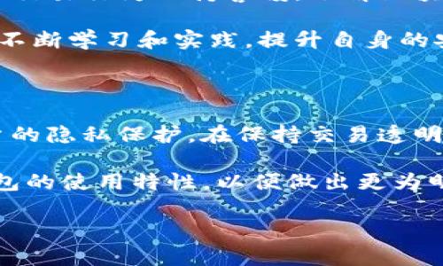 关于TP钱包 (Trust Wallet) 是否有监控功能的讨论比较复杂。在阐述这个问题之前，我们需要明确一些关于加密钱包、隐私保护以及安全性的基本知识。TP钱包作为一个去中心化的数字资产钱包，通常被认为是用户隐私的重要保护者，但这并不意味着它完全没有监控或跟踪的可能性。

TP钱包的隐私保护机制

TP钱包是一种自主控制的加密钱包，允许用户管理自己的私钥。相较于中心化钱包，TP钱包赋予用户对自己数字资产的完全控制权。用户的私钥存储在设备中，而不是在某个服务器上，这一点是其隐私保护的重要保障。

因为没有中心化的管理系统，TP钱包本身并不会主动监控用户的活动。用户的交易信息并不会被钱包的开发者记录或存储。这意味着用户的资产和交易细节可以保持相对匿名，其他人无法通过TP钱包获得用户的资产信息。

去中心化与监控问题

然而，尽管TP钱包设计时重视用户隐私，但这并不意味着完全没有监控的风险。实际情况下，区块链本身是透明的，所有的交易记录都是可以追溯的。这意味着，只要他人知道你的钱包地址，便有可能对你的交易活动进行分析。这种情况下，用户的隐私可能会受到影响。

比如，如果你将自己的钱包地址与某个身份绑定（例如，通过社交媒体分享），那么他人就能轻易追踪到你的交易。这其实是区块链的一个双刃剑，隐私和透明性的辩证关系在这里很明显。

网络环境与安全性

除了钱包本身的隐私机制，网络环境的安全性也是一个不容忽视的因素。即便TP钱包不主动监控用户的交易，但在网络环境中，恶意软件、钓鱼攻击等威胁依然存在。用户在访问互联网时，尤其是在连接不安全的公共Wi-Fi时，可能会遭受监控或数据被窃取的风险。

例如，曾经有用户在公共场所使用TP钱包进行交易时，未注意到周围的网络环境，结果其私钥被捕获，最终导致财产损失。因此，保持良好的安全意识，避免在不安全的网络环境中进行交易，是确保隐私的重要一步。

用户的选择与控制

总体来说，TP钱包并不存在主动监控用户交易的机制，但用户的隐私依然受到多种因素的影响。用户在使用TP钱包的过程中，既要理解去中心化的优点，也要意识到其潜在的风险。

比如，有用户在选择TP钱包的同时，也考虑使用VPN进行网络加密，进一步提高交易的安全性和隐私保护，确保在各种网络环境中都能够更加安全地使用钱包。

总结与个人见解

在选择和使用加密钱包时，个人的隐私和财产安全意识至关重要。尽管TP钱包在设计上强调去中心化和用户控制，但用户仍需对自己的交易行为保持警惕。了解区块链透明性的特征，并采取额外的安全措施，如使用强密码、定期备份和避免在不安全的网络环境中交易，都是保障用户隐私的重要手段。

在我个人的使用经验中，始终保持更新的安全措施和对风险的敏感性是防止资产损失的关键。建议每位用户都应当在使用数字钱包时不断学习和实践，提升自身的安全防护能力，才能在这个飞速发展的数字经济时代，真正享受到去中心化钱包带来的便利与安全。

未来展望

随着加密货币和区块链技术的不断发展，未来的加密钱包将会有更加强大的隐私保护功能。也许会出现更多的技术方案，旨在增强用户的隐私保护，在保持交易透明性和安全性的基础上，进一步提升用户的匿名性。

总之，TP钱包是否监控用户不是一个简单的是与否的问题，它涉及到多方因素的分析与理解。作为用户，我们需要全面把握去中心化钱包的使用特性，以便做出更为明智的决定。在这个过程中，教育自己、提升安全意识，将是保障数字资产安全的关键。

TP钱包监控问题解读：保护隐私与安全之间的平衡