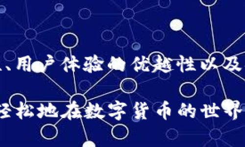   TP钱包官方下载安装：一步到位获取安全便捷的数字资产管理工具 / 

 guanjianci TP钱包, 钱包下载安装, 数字资产管理, 加密货币, 区块链 /guanjianci 

什么是TP钱包？
TP钱包是一款专注于数字资产管理的综合性移动应用程序，它为用户提供了安全、便捷的方式来存储、转账和管理各种加密货币和区块链资产。随着数字货币的普及，越来越多的人开始关注如何有效管理自己的电子资产，而TP钱包则凭借其出色的用户体验和强大的功能成为了许多用户的首选。

TP钱包的主要功能
TP钱包不仅具有基本的转账和存储功能，还提供了许多高级功能，以满足不同用户的需求。例如，用户可以通过TP钱包轻松参与去中心化金融（DeFi）项目，进行流动性挖矿和其他投资活动。此外，TP钱包支持多种区块链和代币，用户可以方便地在不同的资产间进行切换。

下载安装TP钱包的步骤
下载安装TP钱包其实并不复杂，以下是详细步骤：
ol
    li首先，打开应用商店（如Apple App Store或Google Play Store），在搜索栏中输入“TP钱包”。/li
    li找到TP钱包的官方应用，确保你下载的是由官方发布的版本，避免下载到恶意程序。/li
    li点击下载进行安装。安装完成后，打开应用。/li
    li首次使用时，用户需要创建一个新的钱包或者导入已存在的钱包。此过程需要用户设置一组安全密码。/li
    li完成后，TP钱包会生成一个助记词，务必将其妥善保存，这是恢复你钱包的唯一凭证。/li
/ol

TP钱包的用户体验
从个人的使用体验来看，TP钱包的界面设计简单直观，用户可以轻松找到所需的功能。无论是新手还是有经验的用户，都可以很快上手。此外，TP钱包对交易速度的也让我倍感满意，快速的转账体验让我的每一次交易都顺畅无阻。

安全性分析
在数字资产的管理中，安全性是至关重要的。TP钱包采用了多重安全机制，包括私钥本地存储、防钓鱼功能以及双重身份验证等，确保用户的资产安全。然而，用户在使用过程中也需要做到对自己信息的保护，例如，不随便分享助记词和密码，以及定期更换密码等。

TP钱包与其他钱包的对比
在市场上，有许多同类的数字钱包产品。那么，TP钱包与其他钱包相比，有什么特别之处呢？例如，相比于许多钱包，TP钱包的交易费用相对较低，且在资产的多样性支持上，TP钱包明显具有优势。许多用户反馈称，TP钱包的服务支持团队反应迅速且专业，当遇到问题时能够得到及时的帮助。

个人总结
总的来说，TP钱包是一款值得信赖的数字资产管理工具。在选择数字钱包时，我认为用户应多考虑安全性和使用便捷性。而TP钱包在这两个方面都表现良好，能够满足大部分用户的基本需求。此外，随着区块链技术的不断发展，TP钱包也在不断更新，其潜力不容小觑。

常见问题解答
1. 如何找回钱包？
若用户忘记了钱包密码，可以通过助记词恢复钱包。只需在登录界面选择“导入钱包”，并输入正确的助记词，便可恢复钱包账户。

2. TP钱包支持哪些币种？
TP钱包支持大量主流的加密货币，包括比特币、以太坊、链上资产等，在不断更新中还可能会增加更多币种支持。

3. 如何确保我的TP钱包安全？
用户要妥善保管助记词和密码，定期更新密码，并注意来自不明来源的钓鱼链接。

总结与展望
随着区块链技术和数字货币的迅猛发展，越来越多的人将目光投向数字资产管理。TP钱包作为该领域的一款明星应用，其功能的全面性、用户体验的优越性以及安全性都让人印象深刻。未来，用户能够期待TP钱包不断创新与进步，为他们提供更加安全、便捷的数字资产管理体验。 

希望通过这篇文章，你能充分了解TP钱包的下载安装流程及其优势，进而做出合适的决策。相信随着你对TP钱包的深入使用，可以更加轻松地在数字货币的世界中畅游，实现自己的投资目标。