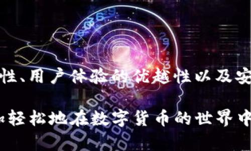   TP钱包官方下载安装：一步到位获取安全便捷的数字资产管理工具 / 

 guanjianci TP钱包, 钱包下载安装, 数字资产管理, 加密货币, 区块链 /guanjianci 

什么是TP钱包？
TP钱包是一款专注于数字资产管理的综合性移动应用程序，它为用户提供了安全、便捷的方式来存储、转账和管理各种加密货币和区块链资产。随着数字货币的普及，越来越多的人开始关注如何有效管理自己的电子资产，而TP钱包则凭借其出色的用户体验和强大的功能成为了许多用户的首选。

TP钱包的主要功能
TP钱包不仅具有基本的转账和存储功能，还提供了许多高级功能，以满足不同用户的需求。例如，用户可以通过TP钱包轻松参与去中心化金融（DeFi）项目，进行流动性挖矿和其他投资活动。此外，TP钱包支持多种区块链和代币，用户可以方便地在不同的资产间进行切换。

下载安装TP钱包的步骤
下载安装TP钱包其实并不复杂，以下是详细步骤：
ol
    li首先，打开应用商店（如Apple App Store或Google Play Store），在搜索栏中输入“TP钱包”。/li
    li找到TP钱包的官方应用，确保你下载的是由官方发布的版本，避免下载到恶意程序。/li
    li点击下载进行安装。安装完成后，打开应用。/li
    li首次使用时，用户需要创建一个新的钱包或者导入已存在的钱包。此过程需要用户设置一组安全密码。/li
    li完成后，TP钱包会生成一个助记词，务必将其妥善保存，这是恢复你钱包的唯一凭证。/li
/ol

TP钱包的用户体验
从个人的使用体验来看，TP钱包的界面设计简单直观，用户可以轻松找到所需的功能。无论是新手还是有经验的用户，都可以很快上手。此外，TP钱包对交易速度的也让我倍感满意，快速的转账体验让我的每一次交易都顺畅无阻。

安全性分析
在数字资产的管理中，安全性是至关重要的。TP钱包采用了多重安全机制，包括私钥本地存储、防钓鱼功能以及双重身份验证等，确保用户的资产安全。然而，用户在使用过程中也需要做到对自己信息的保护，例如，不随便分享助记词和密码，以及定期更换密码等。

TP钱包与其他钱包的对比
在市场上，有许多同类的数字钱包产品。那么，TP钱包与其他钱包相比，有什么特别之处呢？例如，相比于许多钱包，TP钱包的交易费用相对较低，且在资产的多样性支持上，TP钱包明显具有优势。许多用户反馈称，TP钱包的服务支持团队反应迅速且专业，当遇到问题时能够得到及时的帮助。

个人总结
总的来说，TP钱包是一款值得信赖的数字资产管理工具。在选择数字钱包时，我认为用户应多考虑安全性和使用便捷性。而TP钱包在这两个方面都表现良好，能够满足大部分用户的基本需求。此外，随着区块链技术的不断发展，TP钱包也在不断更新，其潜力不容小觑。

常见问题解答
1. 如何找回钱包？
若用户忘记了钱包密码，可以通过助记词恢复钱包。只需在登录界面选择“导入钱包”，并输入正确的助记词，便可恢复钱包账户。

2. TP钱包支持哪些币种？
TP钱包支持大量主流的加密货币，包括比特币、以太坊、链上资产等，在不断更新中还可能会增加更多币种支持。

3. 如何确保我的TP钱包安全？
用户要妥善保管助记词和密码，定期更新密码，并注意来自不明来源的钓鱼链接。

总结与展望
随着区块链技术和数字货币的迅猛发展，越来越多的人将目光投向数字资产管理。TP钱包作为该领域的一款明星应用，其功能的全面性、用户体验的优越性以及安全性都让人印象深刻。未来，用户能够期待TP钱包不断创新与进步，为他们提供更加安全、便捷的数字资产管理体验。 

希望通过这篇文章，你能充分了解TP钱包的下载安装流程及其优势，进而做出合适的决策。相信随着你对TP钱包的深入使用，可以更加轻松地在数字货币的世界中畅游，实现自己的投资目标。