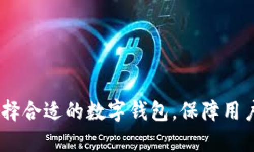 深圳数字钱包公司:如何选择合适的数字钱包,保障用户资金安全与便捷支付体验