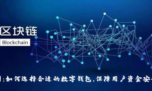 深圳数字钱包公司:如何选择合适的数字钱包,保障用户资金安全与便捷支付体验