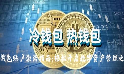 TP钱包账户激活指南:轻松开启数字资产管理之旅