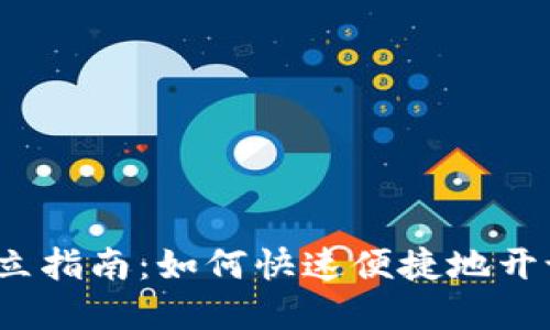 央行数字钱包开立指南:如何快速便捷地开设你的数字钱包?