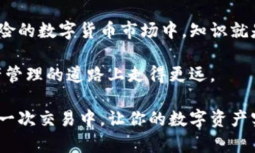 biao ti/biao tiTP钱包使用指南：让你的数字资产安全无忧/biao ti  
TP钱包, 数字资产, 加密货币, 安全注意事项, 钱包使用技巧/guanjianci  

TP钱包简介  
在数字货币日益普及的今天，许多人开始选择使用数字钱包来管理自己的加密资产，而TP钱包便是其中的一款备受青睐的数字钱包。它不仅具备多种加密货币的存储功能，还具备一定的安全机制。不过，尽管TP钱包功能丰富，但在使用过程中，还是需要注意一些事项，以确保资产的安全与钱包的正常使用。  

创建TP钱包时的注意事项  
首先，在创建TP钱包之前，请确保你访问的是官方网站，切勿通过不明链接或第三方下载应用。到官方网站下载后，选择合适的操作系统版本进行安装。  

在创建钱包的过程中，系统会生成一组助记词，这组助记词是你恢复钱包和资产的关键，务必妥善保管。这意味着你不应该把助记词存储在网络云盘、社交媒体或任何不安全的地方。理想情况下，将其写在纸上，并放置在安全的地方。许多人在这一步骤中失误，导致资产无法恢复，这是一个很大的教训。  

安全性：双重认证的重要性  
使用TP钱包或任何数字钱包时，双重认证（2FA）功能不可忽视。开启双重认证可以有效提升你的账户安全性。即使黑客获取了你的密码，没有手机上的验证码也是无法登录的。  

以我自己的经验来看，我曾经因未启用双重认证而遭受损失。那时，我的账户信息被盗用，尽管我当时已经设置过复杂的密码，但仍旧无力回天。启用双重认证后，我倍感安心，再也不担心账户被黑客入侵了。  

交易时的谨慎态度  
在使用TP钱包进行交易时，也要保持警惕。例如，在输入对方地址时，要仔细核对，任何细小的错误都可能导致数字资产被发送到错误的地址，从而造成无法挽回的损失。  

此外，尽量避免在公共Wi-Fi网络下进行交易，因为公共网络存在被监控的风险。为了安全起见，可以使用VPN服务来加密你的网络连接。  

钱包备份与恢复指南  
说到备份，很多用户往往会忽视这一点。TP钱包提供了备份功能，在你首次创建钱包时就应该立即进行备份。当你更换手机或意外丢失设备时，备份可以帮助你快速恢复钱包及资产。  

就我个人而言，在我更换手机之际，我在备份这一块做得非常到位，当我重新安装TP钱包时，凭借助记词和备份文件，所有资产被顺利找回。这让我深刻体会到备份的重要性。  

小心被骗：识别常见骗局  
网络上存在许多与TP钱包相关的骗局，例如钓鱼网站或假客服。务必提高警惕，不要轻易相信任何声称可以帮助你恢复钱包或快速增加资产的宣传。  

我曾在某个社交平台上看到一则广告，声称能提高用户的TP钱包余额。起初我心动了，但经过仔细考虑后，意识到这无异于一个骗局，最终避免了一场经济损失。  

定期更新钱包版本  
TP钱包会不断进行版本更新，以修复已知漏洞和添加新功能。确保你始终在使用最新版的钱包，这不仅能提高用户体验，还能加强安全性。  

如果你安装了TP钱包的旧版本，可能会面临安全隐患，因为黑客可能已经找到了针对旧版本的攻击方式。我个人的建议是，定期检查钱包的更新情况，设置自动更新更为便利。  

总结：保持理智，积极学习  
在数字资产管理的过程中，保持理智是一项至关重要的能力。很多人因为贪婪而做出激进的投资选择，导致资金损失。因此，对于任何投资决策，都应该进行充分的研究与分析。  

学习和掌握TP钱包的使用技巧，能够帮助你更好地管理数字资产，同时提升安全意识，从而使得资产的保值升值更有保障。在充满机会与风险的数字货币市场中，知识就是你的护身符。  

在使用TP钱包的过程中，实际操作能让你变得更加熟悉这些工具，也能提高一些小技巧。不断积累经验，主动学习相关知识，才能在数字资产管理的道路上走得更远。  

无论怎样，保证资产安全应该始终放在首位。希望以上的注意事项能够帮助你更好地使用TP钱包，保护你的数字资产。将安全意识融入到每一次交易中，让你的数字资产实现持续增长！
