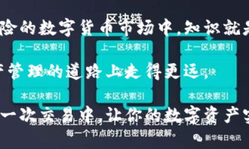 biao ti/biao tiTP钱包使用指南：让你的数字资产安全无忧/biao ti  
TP钱包, 数字资产, 加密货币, 安全注意事项, 钱包使用技巧/guanjianci  

TP钱包简介  
在数字货币日益普及的今天，许多人开始选择使用数字钱包来管理自己的加密资产，而TP钱包便是其中的一款备受青睐的数字钱包。它不仅具备多种加密货币的存储功能，还具备一定的安全机制。不过，尽管TP钱包功能丰富，但在使用过程中，还是需要注意一些事项，以确保资产的安全与钱包的正常使用。  

创建TP钱包时的注意事项  
首先，在创建TP钱包之前，请确保你访问的是官方网站，切勿通过不明链接或第三方下载应用。到官方网站下载后，选择合适的操作系统版本进行安装。  

在创建钱包的过程中，系统会生成一组助记词，这组助记词是你恢复钱包和资产的关键，务必妥善保管。这意味着你不应该把助记词存储在网络云盘、社交媒体或任何不安全的地方。理想情况下，将其写在纸上，并放置在安全的地方。许多人在这一步骤中失误，导致资产无法恢复，这是一个很大的教训。  

安全性：双重认证的重要性  
使用TP钱包或任何数字钱包时，双重认证（2FA）功能不可忽视。开启双重认证可以有效提升你的账户安全性。即使黑客获取了你的密码，没有手机上的验证码也是无法登录的。  

以我自己的经验来看，我曾经因未启用双重认证而遭受损失。那时，我的账户信息被盗用，尽管我当时已经设置过复杂的密码，但仍旧无力回天。启用双重认证后，我倍感安心，再也不担心账户被黑客入侵了。  

交易时的谨慎态度  
在使用TP钱包进行交易时，也要保持警惕。例如，在输入对方地址时，要仔细核对，任何细小的错误都可能导致数字资产被发送到错误的地址，从而造成无法挽回的损失。  

此外，尽量避免在公共Wi-Fi网络下进行交易，因为公共网络存在被监控的风险。为了安全起见，可以使用VPN服务来加密你的网络连接。  

钱包备份与恢复指南  
说到备份，很多用户往往会忽视这一点。TP钱包提供了备份功能，在你首次创建钱包时就应该立即进行备份。当你更换手机或意外丢失设备时，备份可以帮助你快速恢复钱包及资产。  

就我个人而言，在我更换手机之际，我在备份这一块做得非常到位，当我重新安装TP钱包时，凭借助记词和备份文件，所有资产被顺利找回。这让我深刻体会到备份的重要性。  

小心被骗：识别常见骗局  
网络上存在许多与TP钱包相关的骗局，例如钓鱼网站或假客服。务必提高警惕，不要轻易相信任何声称可以帮助你恢复钱包或快速增加资产的宣传。  

我曾在某个社交平台上看到一则广告，声称能提高用户的TP钱包余额。起初我心动了，但经过仔细考虑后，意识到这无异于一个骗局，最终避免了一场经济损失。  

定期更新钱包版本  
TP钱包会不断进行版本更新，以修复已知漏洞和添加新功能。确保你始终在使用最新版的钱包，这不仅能提高用户体验，还能加强安全性。  

如果你安装了TP钱包的旧版本，可能会面临安全隐患，因为黑客可能已经找到了针对旧版本的攻击方式。我个人的建议是，定期检查钱包的更新情况，设置自动更新更为便利。  

总结：保持理智，积极学习  
在数字资产管理的过程中，保持理智是一项至关重要的能力。很多人因为贪婪而做出激进的投资选择，导致资金损失。因此，对于任何投资决策，都应该进行充分的研究与分析。  

学习和掌握TP钱包的使用技巧，能够帮助你更好地管理数字资产，同时提升安全意识，从而使得资产的保值升值更有保障。在充满机会与风险的数字货币市场中，知识就是你的护身符。  

在使用TP钱包的过程中，实际操作能让你变得更加熟悉这些工具，也能提高一些小技巧。不断积累经验，主动学习相关知识，才能在数字资产管理的道路上走得更远。  

无论怎样，保证资产安全应该始终放在首位。希望以上的注意事项能够帮助你更好地使用TP钱包，保护你的数字资产。将安全意识融入到每一次交易中，让你的数字资产实现持续增长！