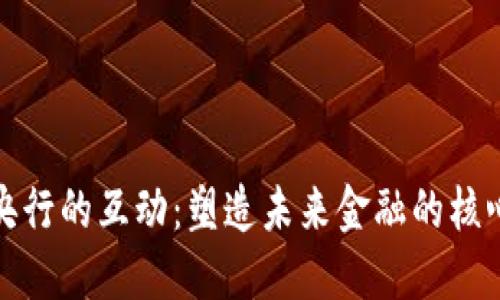 数字钱包与央行的互动：塑造未来金融的核心价值与收益
