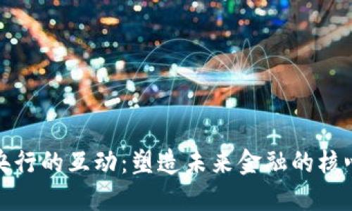 数字钱包与央行的互动：塑造未来金融的核心价值与收益