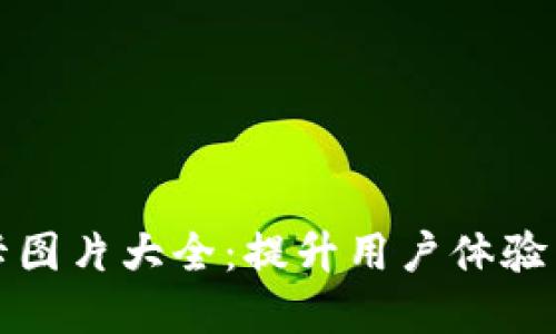 数字货币钱包卡图片大全:提升用户体验与安全性的利器
