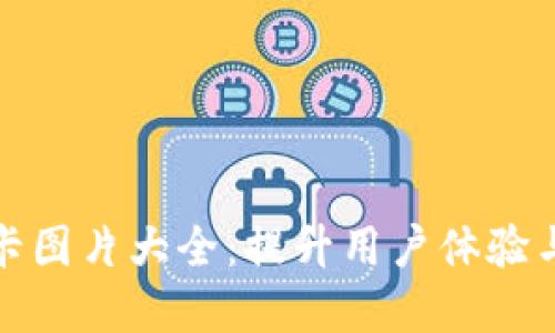 数字货币钱包卡图片大全:提升用户体验与安全性的利器