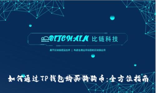 如何通过TP钱包购买狗狗币:全方位指南