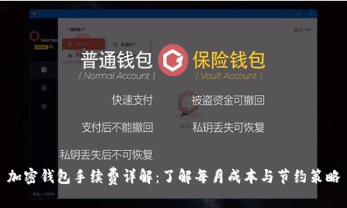 加密钱包手续费详解:了解每月成本与节约策略