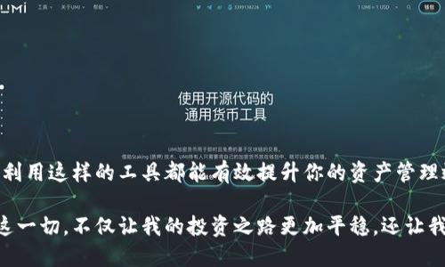   如何在TP钱包中快速创建抹茶钱包，享受数字资产管理的便捷与安全 / 

 guanjianci TP钱包, 抹茶钱包, 数字资产, 钱包创建, 加密货币 /guanjianci 

引言
在当今迅速发展的数字货币生态系统中，越来越多的人开始重视数字资产的管理与安全性。作为用户，拥有一个安全、便捷的加密货币钱包至关重要。在这里，我们将探讨如何在TP钱包中创建抹茶钱包，帮助你轻松管理自己的数字资产。

TP钱包简介
TP钱包，作为一种流行的多链数字资产钱包，支持多种加密货币，提供了一个安全、便捷的资产管理环境。它的用户界面友好，特别适合新手和有经验的投资者。TP钱包不仅支持主流的数字货币，还能轻松与各类去中心化应用（DApp）进行互动，为用户提供了丰富的功能。

我刚开始接触加密货币的时候，最初使用的是TP钱包。这款钱包让我对加密资产的管理有了更深的理解。它的界面简洁，能够快速上手，尤其是它对新的功能和项目的及时更新，让我在投资、交易中始终保持在信息的前沿。

抹茶钱包的价值
抹茶钱包是一个专为数字资产管理而设计的高效工具。它的多功能性可以帮助用户在不同的交易所和市场之间流畅地进行操作。抹茶钱包通常提供了多种服务，包括资产存储、交易、质押等功能，使得用户的操作更加一体化。此外，它还具备较高的安全性，多层次的加密措施保障用户资金的安全性。

我个人的经验是，在众多钱包中，抹茶钱包为我带来了更高的交易效率。而且随着越来越多的去中心化金融（DeFi）项目的出现，抹茶钱包的功能日益显得不可或缺，帮助我更好地追踪资产和交易的情况。

为何选择在TP钱包中创建抹茶钱包
选择在TP钱包中创建抹茶钱包，有几个优点。首先，TP钱包提供了一个便捷的界面，用户可以在同一个应用中管理多个钱包，方便日常操作。其次，一旦交易或操作发生错误，TP钱包提供了较好的技术支持，用户可以快速解决问题。此外，TP钱包的安全性也得到了广大用户的认可，为你的资产提供额外的保护。

我最近在进行资产配置时，就在TP钱包中创建了一个抹茶钱包。这让我能在一个平台内跟踪多个交易，减少了我在不同平台间切换的时间和精力。

创建抹茶钱包的步骤
在TP钱包中创建抹茶钱包其实非常简单，以下是详细步骤：

h4步骤一：下载和安装TP钱包/h4
首先，确保你的设备上已安装了TP钱包。如果你还没有安装，可以去TP钱包的官方网站或各大应用商店下载。记得选择官方版本，以确保安全。

h4步骤二：打开TP钱包/h4
安装完成后，打开TP钱包应用。创建或登录你的TP钱包账户。

h4步骤三：选择创建新钱包/h4
在TP钱包的主界面，你通常可以看到“创建钱包”或“添加钱包”的选项。点击后根据提示进行操作。

h4步骤四：选择抹茶钱包类型/h4
在创建钱包的选项中，选择抹茶钱包的相关内容。这时候系统会提示你输入一些必要的信息，比如钱包名称、密码等，以确保你的资产安全。

h4步骤五：完成创建/h4
根据提示完成所有步骤后，你的抹茶钱包就成功创建了。请务必将恢复助记词保存在安全的地方，以防钱包丢失或出现其他意外情况。

利用抹茶钱包管理资产
成功创建抹茶钱包后，接下来就是如何利用它来管理你的数字资产。抹茶钱包不仅可以存储多种类型的币种，还能进行交易、质押等操作。

h4资产存储/h4
使用抹茶钱包，你可以将手中的比特币、以太坊等资产安全存储。它支持的币种繁多，为用户提供了多样化的选择。

h4交易功能/h4
抹茶钱包内置的交易功能让用户能够快速方便地进行买卖操作。你可以在钱包内直接完成交易，无需切换平台，为你节省了时间。

h4质押和收益/h4
此外，抹茶钱包还支持质押功能，让用户能够为其持有的资产获取额外收益。这一功能吸引了许多投资者，因为它能够帮助他们在持有资产的同时，获得一定的被动收入。

安全性与风险管理
尽管抹茶钱包提供了多层次的安全保障，用户在使用时依然需要谨慎。不妨考虑以下几点建议：

h4定期备份/h4
定期备份你的钱包数据，确保在出现意外时能够迅速恢复。备份助记词和私钥时，务必保管在安全的地方，避免落入他人之手。

h4开启双重认证/h4
如果你的钱包支持双重认证功能，务必要开启。这一措施能进一步提高账户安全性，减少被盗风险。

h4关注安全动态/h4
保持关注加密货币行业有关安全性的动态，及时更新钱包版本，保障你的资产安全。

结束语
通过上述方式，你可以在TP钱包中轻松创建抹茶钱包，并利用它管理自己的数字资产。无论你是数字货币的新手，还是资深投资者，利用这样的工具都能有效提升你的资产管理效率。尽管在使用过程中常会遇到挑战，保持耐心与警惕尤为重要。握紧安全和收益的双重把握，迈向更稳健的加密货币投资之路。

在我的投资旅程中，合理使用工具和资源是成功的关键。而TP钱包和抹茶钱包的结合，则为我提供了更为简洁且高效的操作体验。这一切，不仅让我的投资之路更加平稳，还让我在加密市场中获得更多的机会。