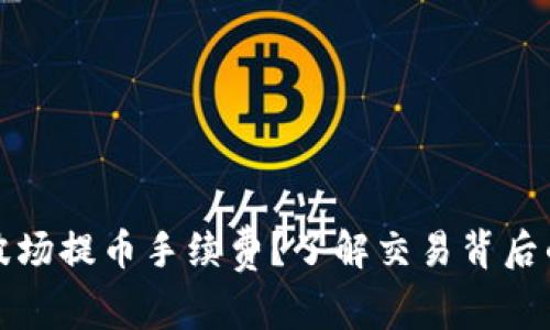 如何降低TP钱包波场提币手续费?了解交易背后的技巧与节省建议