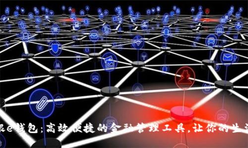 数字工银e钱包:高效便捷的金融管理工具,让你的生活更轻松