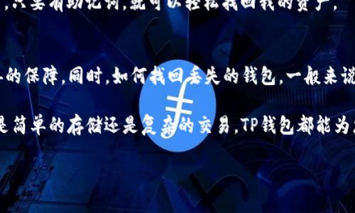   安卓手机安装TP钱包的完整指南：轻松管理您的数字资产 / 

 guanjianci TP钱包, 安卓手机, 数字资产, 钱包安装, 加密货币 /guanjianci 

什么是TP钱包？
TP钱包是一款非常受欢迎的数字资产管理工具，特别是在区块链和加密货币领域。它不仅支持多种加密货币的存储、转账和接收，还提供了去中心化金融（DeFi）应用的接入，使用户能在更广泛的生态系统中进行交易和投资。相较于其他钱包，TP钱包以其简单直观的用户界面和多种实用功能吸引了大量用户。

为何选择TP钱包？
对于数字资产的管理，选择一个合适的钱包至关重要。TP钱包的优势在于其安全性、便捷性和功能多样性。它采用了多重加密技术保障用户资产的安全，同时支持用户在不同区块链上进行资产管理。此外，TP钱包还拥有良好的用户体验，适合新手和经验丰富的用户。

在安卓手机上安装TP钱包的准备工作
在开始安装之前，用户需要确保手机的操作系统更新到最新版本，并确保有足够的存储空间。这是为了防止在安装过程中出现任何问题。在安装TP钱包之前，建议用户访问TP钱包的官方网站或可信的下载源，以免下载到恶意软件。

TP钱包的下载安装步骤
第一步，打开您的安卓手机，找到并点击应用商店，例如Google Play商店。第二步，在搜索栏中输入“TP钱包”，点击搜索。第三步，您会看到TP钱包的应用图标，点击进入应用页面。在页面中，点击“安装”按钮，等待下载完成。下载完成后，系统会自动安装应用程序。第四步，安装完成后，您会在手机主菜单中看到TP钱包的图标，点击打开它。

如果应用商店中没有TP钱包，那么可以选择从TP钱包的官方网站或其他可信的第三方网站下载APK文件。在下载APK文件后，您需要到“设置”中允许安装来自未知来源的应用，接着找到下载的APK文件进行安装。在安装过程中，请仔细阅读每一个步骤的提示，以确保正确安装。

首次使用TP钱包的设置和配置
一旦成功安装TP钱包，您可以点击图标打开应用。在首次使用时，您需要创建一个新钱包。按照屏幕上的提示，选择“创建新钱包”。这时，系统会提示您设置一个强密码，以保证账户的安全。

特别要注意的是，TP钱包也会生成一个助记词，用户务必将其妥善保存，因为一旦丢失，您将无法找回钱包中的资产。助记词是一种恢复助力，若您的手机丢失或重置，凭借助记词可以重新找回钱包。建议将助记词记录在纸上并存放于安全的地方。

如何添加和管理资产
在TP钱包中添加资产相对简单。打开TP钱包后，您会看到一个资产管理页面。在页面中，点击“添加资产”，接着按照指引，选择您希望添加的资产类型。输入相关的信息后，您的资产就会被加入到钱包中。

此外，TP钱包还支持多种加密货币的转账和接收。用户只需选择要发送的资产，输入对方的钱包地址和转账金额，最后确认即可。为确保准确性，建议在发送资金前，再次核实目标地址。

安全设置与注意事项
考虑到数字资产的安全性，TP钱包在提供服务时，建议用户设置多重安全措施，例如启用指纹识别或脸部识别功能。通过这种方式，即使您的手机被盗，盗贼也无法轻易访问您的钱包。

与此同时，用户还应定期检查钱包的交易记录，确保没有异常活动发生。如发现任何可疑操作，用户应立即采取措施，例如更改密码或联系TP钱包的客服支持。

TP钱包的功能亮点
除了基础的资产存储和转账功能，TP钱包还有很多实用的功能。例如，用户可以通过TP钱包直接参与DeFi协议，投资收益等。它还提供市场行情的实时更新，用户可以轻松追踪不同资产的价格波动，帮助用户制定更好的投资策略。

此外，TP钱包与多种去中心化应用（DApp）兼容，让用户可以在一个平台上实现多种功能，无需频繁切换不同的应用程序。这种便捷性，使得TP钱包成为了很多用户日常操作的首选工具。

个人体验与总结
作为一名长期使用加密货币钱包的用户，我非常喜欢TP钱包的直观设计和便捷的操作。尤其是在进行DApp操作时，这种一体化的体验显得尤为重要。在我进行投资时，TP钱包的市场行情实时更新功能让我可以及时把握市场脉动，调整投资策略。

当然，我也经历过一些挑战，比如在不同设备之间如何确保钱包的安全。因此，我特别强调妥善保存助记词的重要性。即使在今后使用其他设备时，只要有助记词，就可以轻松找回我的资产。

常见问题解答
在使用TP钱包过程中，许多新用户有一些共通的疑问。例如，有人担心钱包的安全性，TP钱包采用了多重加密技术，可以为用户资产提供较为完善的保障。同时，如何找回丢失的钱包，一般来说，只要保留好助记词，您可以在任意设备上恢复。

最后，随着加密货币的日益普及，TP钱包的使用也逐渐成为主流。只要您按照上述步骤完成安装和设置，便能轻松上手，管理您的数字资产。无论是简单的存储还是复杂的交易，TP钱包都能为您提供务实的支持与便利。

总之，TP钱包给我带来了极大的便利，它不仅安全可靠，还非常易于使用，是我管理数字资产的理想选择。