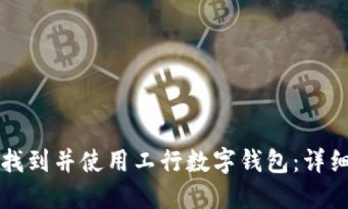 如何找到并使用工行数字钱包:详细指南