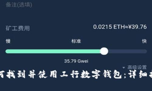 如何找到并使用工行数字钱包:详细指南